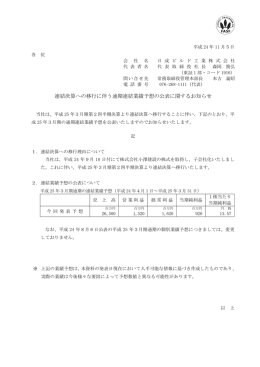 連結決算 の移行に伴ぅ通期連結業績予想の公表に関するお知らせ