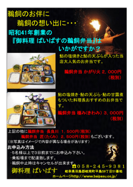 鵜飼のお伴に 鵜飼の想い出に・・・