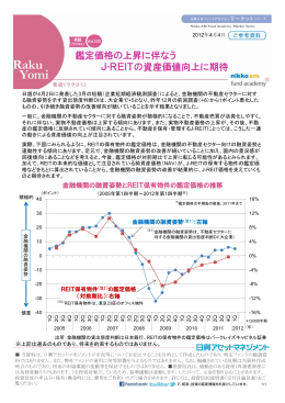 鑑定価格の上昇に伴なう J-REITの資産価値向上に期待