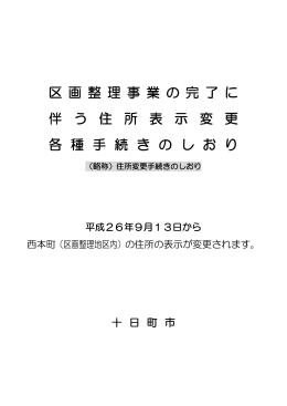 区 画 整 理 事 業 の 完 了 に 伴 う 住 所 表 示 変 更 各 種 手 続