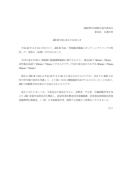 ISO/TC172/SC4 国内委員会 委員長 永壽伴章 JIS B 7121 改正の