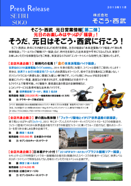 そうだ､元日はそごう・西武に行こう！