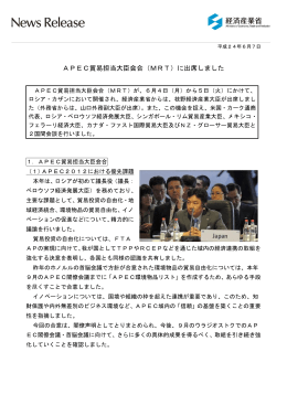 APEC貿易担当大臣会合（MRT）に出席しました