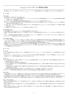 Toppa! アリーナサービス利用基本規約［PDF: 398KB］