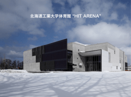 北海道工業大学体育館 HIT ARENA