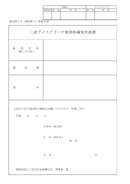 三沢アイスアリーナ使用料減免申請書