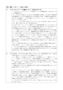 学校・教育・スポーツ 平成26年度 質 問 たつのこアリーナの