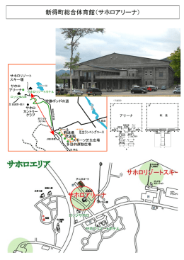 新得町総合体育館（サホロアリーナ）