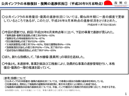 公共インフラの本格復旧・復興の進捗状況①（平成26年9月末時点）