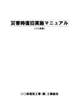 災害時復旧実施マニュアル - 全日本電気工事業工業組合連合会