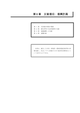 第6章 災害復旧・復興計画
