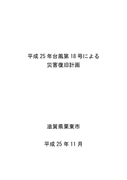 台風18号災害復旧計画（PDF：505.2KB）