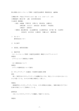 第2期 第1回インクルーシブ教育推進委員会 議事録（PDF