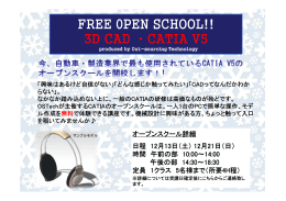 自動車・製造業界で最も使用されているCATIA V5のオープンスクールを
