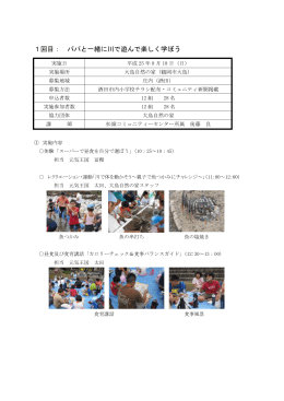 1回目： パパと一緒に川で遊んで楽しく学ぼう
