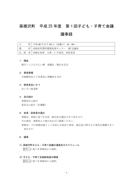 高根沢町 平成 25 年度 第1回子ども・子育て会議 議事録