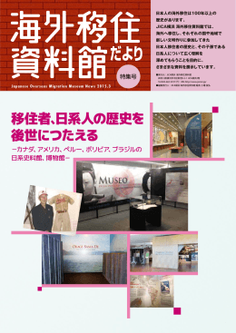 移住者、日系人の歴史を 後世につたえる