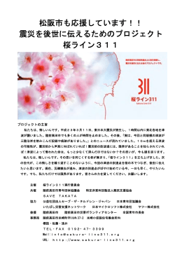 松阪市も応援しています！！ 震災を後世に伝えるためのプロジェクト 桜