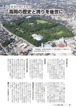 高岡の歴史と誇りを後世に