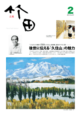 後世に伝える「久住山」の魅力