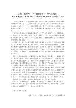 大阪・泉南アスベスト国賠訴訟（2陣大阪高裁） 憲法を尊重し、後世に残る