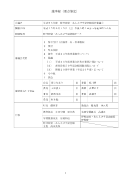 平成25年度野村胡堂・あらえびす記念館運営審議会議事録