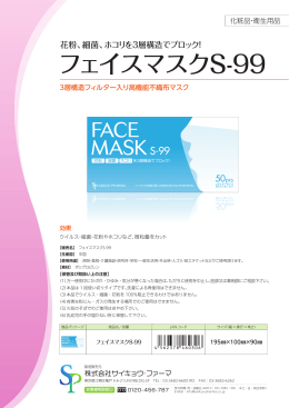 フェイスマスクS-99 - サイキョウ・ファーマ