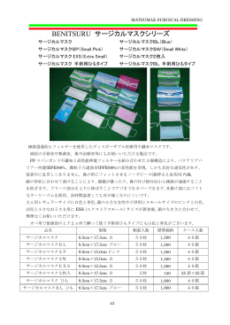 BENITSURU サージカルマスクシリーズ