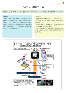 マスクレス露光チーム - ミニマルファブ技術研究組合