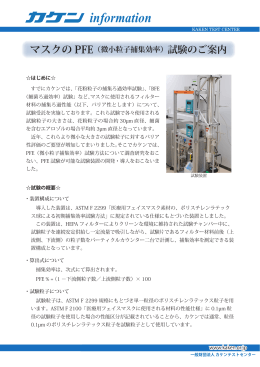 マスクのPFE（微小粒子捕集効率）試験