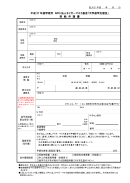 受給申請書 - タイガーマスク基金