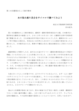 舟木 直久 「水の染み渡り具合をサイコロで調べてみよう」