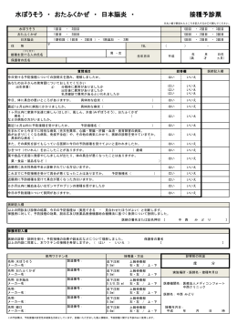 水ぼうそう ・ おたふくかぜ ・ 日本脳炎 ・ 接種予診票