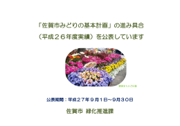 「佐賀市みどりの基本計画」の進み具合 （平成26年度実績）を公表してい