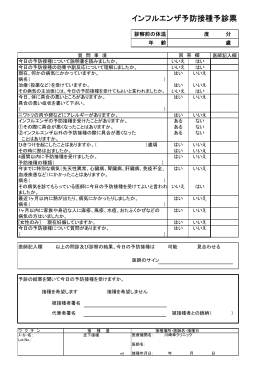 インフルエンザ予防接種予診票