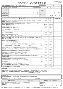 ロタリックス &reg; 内用液接種予診票