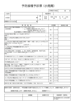 予防接種予診票（小児用）