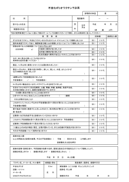 不活化ポリオワクチン予診票 - ユニコの森 村上こどもクリニック