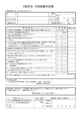 A型肝炎 予防接種予診票
