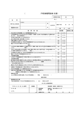 （ ）予防接種問診表（任意）