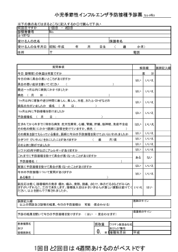 小児季節性インフルエンザ予防接種予診票