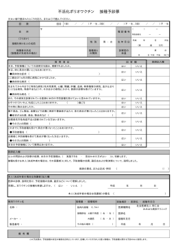 不活化ポリオワクチン 接種予診票 - 社会医療法人同仁会 社会医療法人