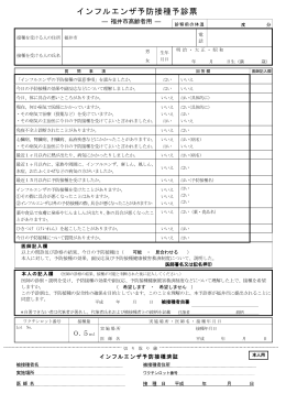 インフルエンザ予防接種予診票