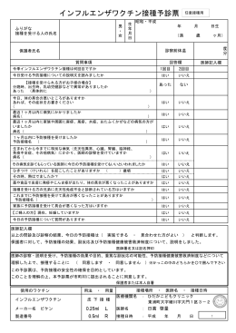 インフルエンザワクチン接種予診票