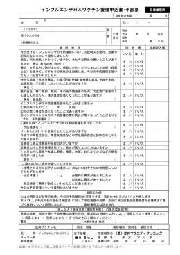 インフルエンザHAワクチン接種申込書･予診票 インフルエンザHA