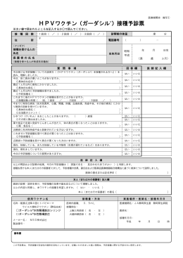 HPVワクチン（ガーダシル&reg;）接種予診票