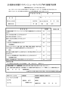 23 価肺炎球菌ワクチン（ニューモバックス ®NP）接種予診票