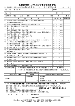 高齢者対象インフルエンザ予防接種予診票