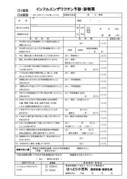 インフルエンザワクチン予診・診察票