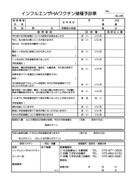 インフルエンザHAワクチン接種予診票